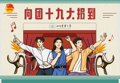 四川農(nóng)業(yè)大學(xué)-390.jpg